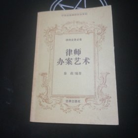 律师办案艺术