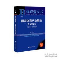 体育蓝皮书：国家体育产业基地发展报告（2017-2018）