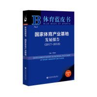 体育蓝皮书：国家体育产业基地发展报告（2017-2018）