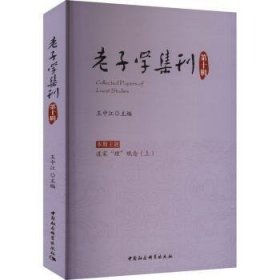 老子学集刊(D十辑)