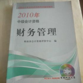 2010年中级会计资格：财务管理（没有光盘）