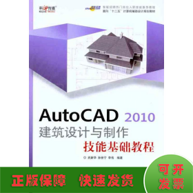 AutoCAD 2010 建筑设计与制作技能基础教程