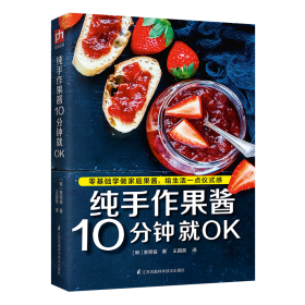 纯手作果酱10分钟就OK