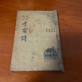 言文对照 千家诗（1947年）