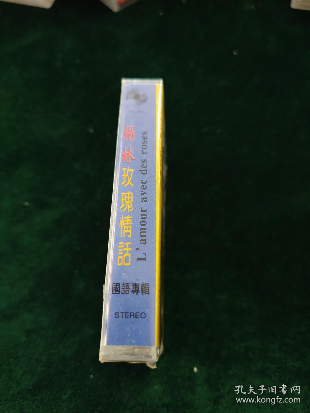 未拆封，杨林《玫瑰情话》磁带，福建南方音像出版
