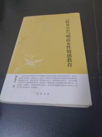 《牡丹亭》与明清女性情感教育：中华文史新刊