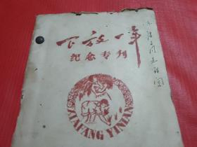 下放一年--纪念专刊【1959年油印本】