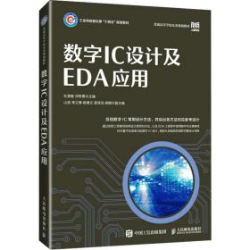 数字IC设计及EDA应用