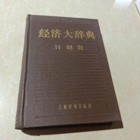 经济大辞典 计划卷