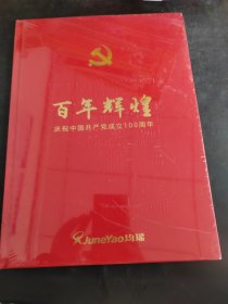 百年辉煌 庆祝中国共产党成立100周年(存放317层6楼)