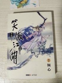 （漫画版）金庸作品集 笑傲江湖（卷7 倾心）