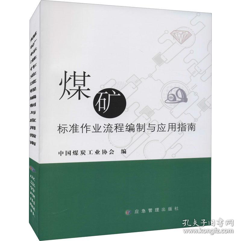 煤矿标准作业流程编制与应用指南 冶金、地质 中国煤炭协会编 新华正版