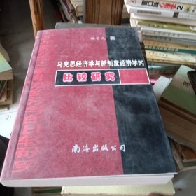 马克思经济学与新制度经济学的比较研究