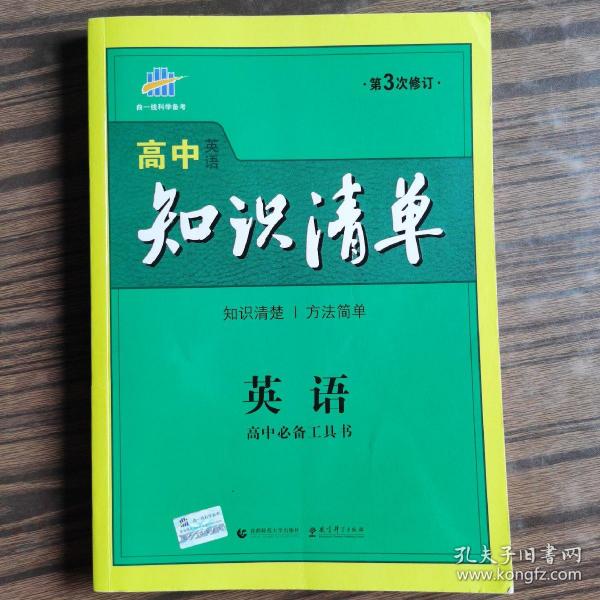 曲一线科学备考·高中知识清单：英语（第1次修订）（2014版）