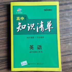 曲一线科学备考·高中知识清单：英语（第1次修订）（2014版）