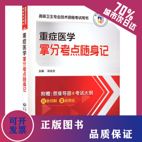重癥醫(yī)學(xué)拿分考點(diǎn)隨身記 9787521444025