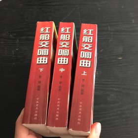 红船交响曲（上中下）正版、现货