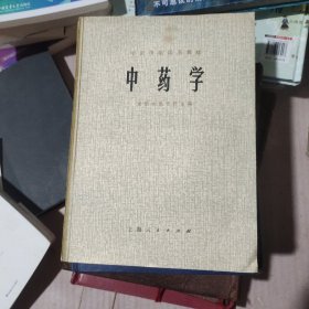 中药学 上海人民出版社