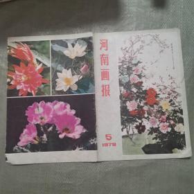 河南画报（1979年5）