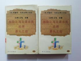 阿嘉莎.克莉丝蒂小说选3（包括 加勒比海岛谋杀案，底牌，葬礼之后3篇）
