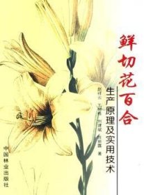 鲜切花百合生产原理及实用技术