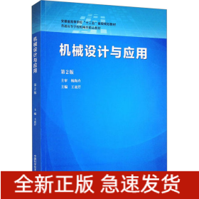 機(jī)械設(shè)計(jì)與應(yīng)用 第2版