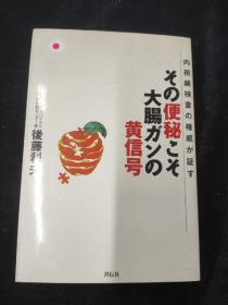 日文原版书：その便秘こそ大肠ガソの黄信号