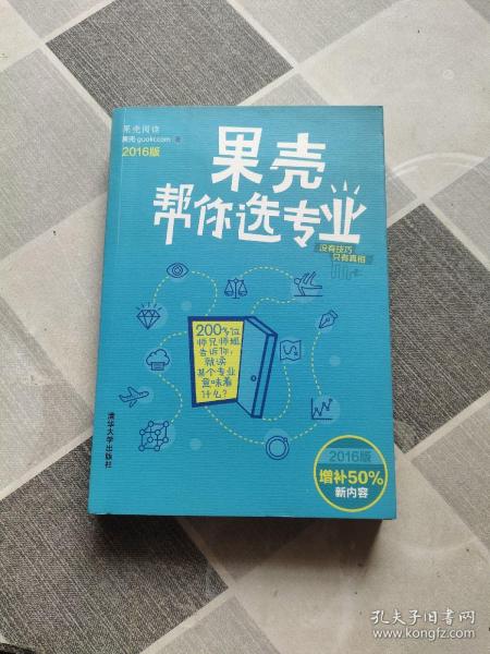 果壳帮你选专业（2016版）：两百位师兄师姐告诉你，就读某个专业意味着什么