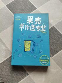 果壳帮你选专业（2016版）：两百位师兄师姐告诉你，就读某个专业意味着什么