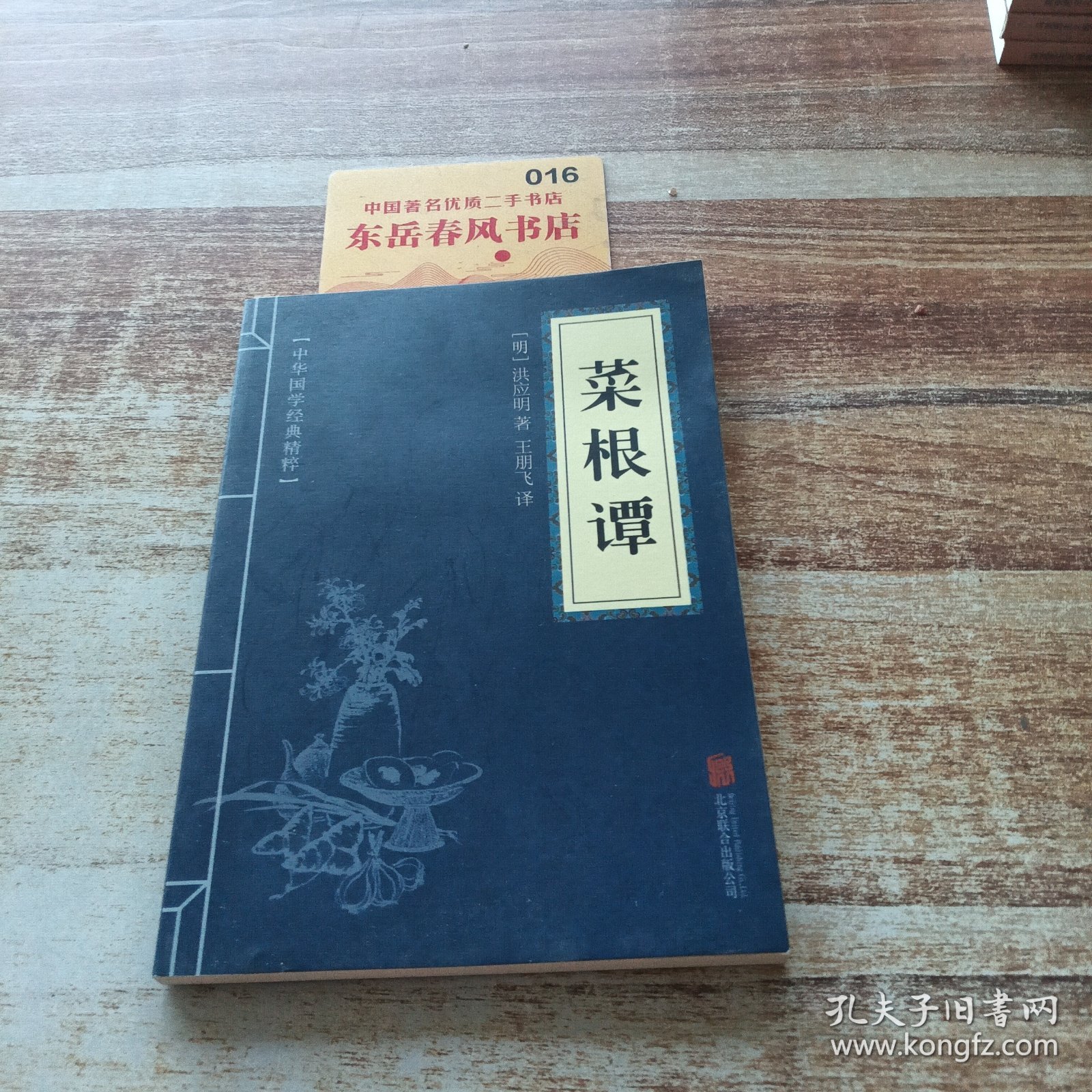 中华国学经典精粹·处世谋略必读本：菜根谭！！！！！