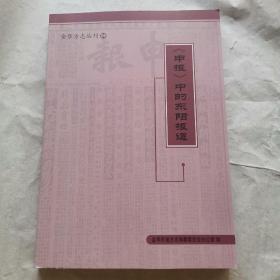 申报中的东阳报道（金华方志丛刊24）