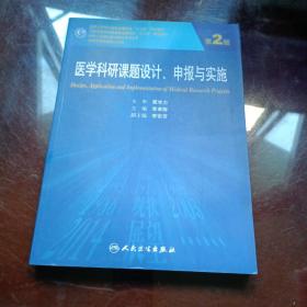 医学科研课题设计申报与实施（第2版）/国家卫生和计划生育委员会“十二五”规划教材