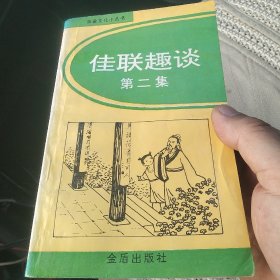 佳联趣谈（第二集）[代售]南柜二格