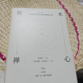 箭术与禅心：一位西方哲学家的禅悟实录（2本合售）靳婷婷和鲁宓译