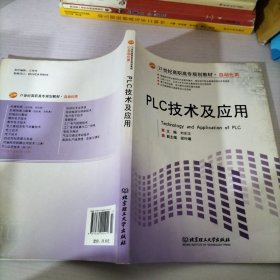 21世纪高职高专规划教材·自动化类：PLC技术及应用