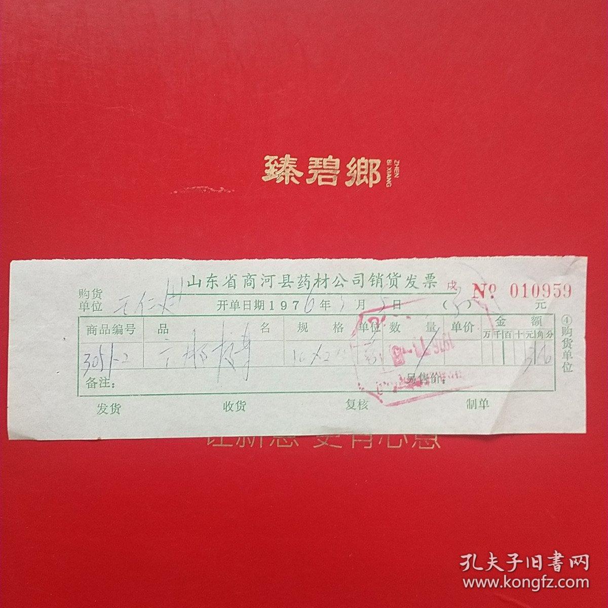 1976年3月5日，山东省商河县药材销货发票。（22-4，生日票据，医院医疗类票据）