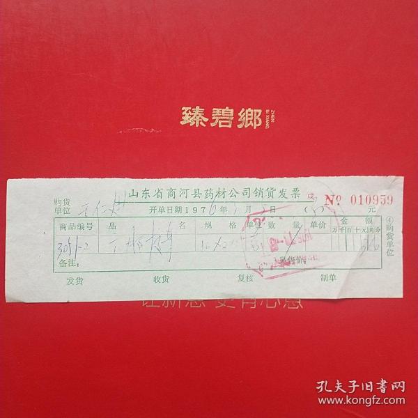 1976年3月5日，山东省商河县药材销货发票。（22-4，生日票据，医院医疗类票据）