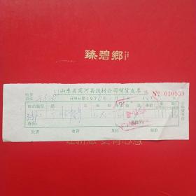 1976年3月5日，山东省商河县药材销货发票。（22-4，生日票据，医院医疗类票据）