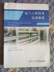 電氣工程技術(shù)實(shí)訓(xùn)教程