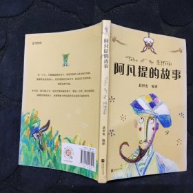 中文分级阅读K2 阿凡提的故事（亲近母语）