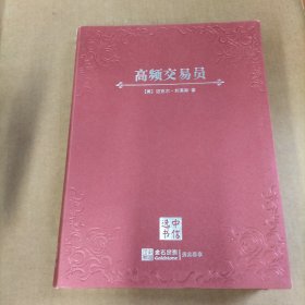 高频交易员 : 一场华尔街起义