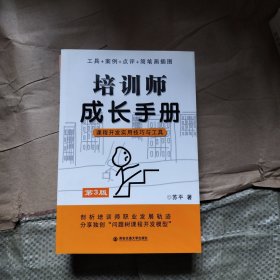 培训师成长手册：课程开发实用技巧与工具