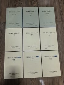 浙江通志 艺文志 （初审稿）（第一册 上下）（第二册上下）（第三册上下）第四、五、六册全套共9册 （16开厚册）少数几处有画痕