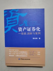 资产证券化:基础.创新与案例