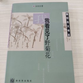 我看见了野菊花（一众大咖的签名本）