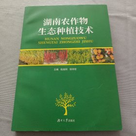 湖南农作物生态种植技术