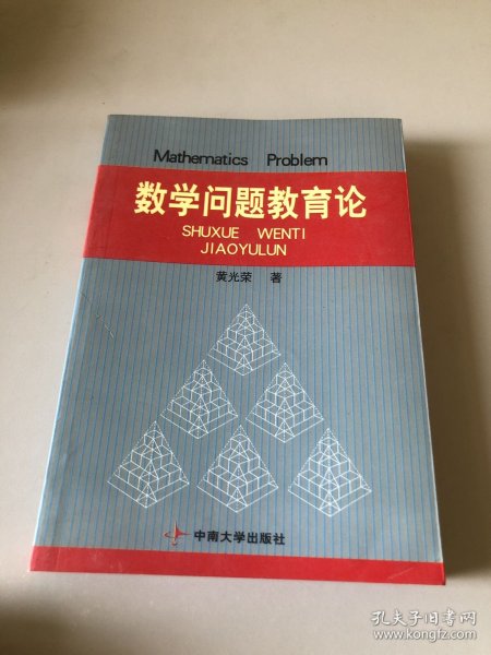 数学问题教育论