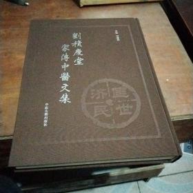 劉積慶堂家傳中醫(yī)文集