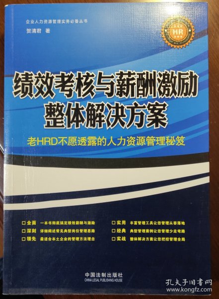 绩效考核与薪酬激励整体解决方案