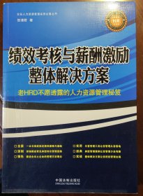 绩效考核与薪酬激励整体解决方案